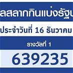 เช็คสลากกินแบ่งรัฐบาล 16 ธันวาคม 2564