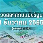 หวย 16 ธันวาคม 2565